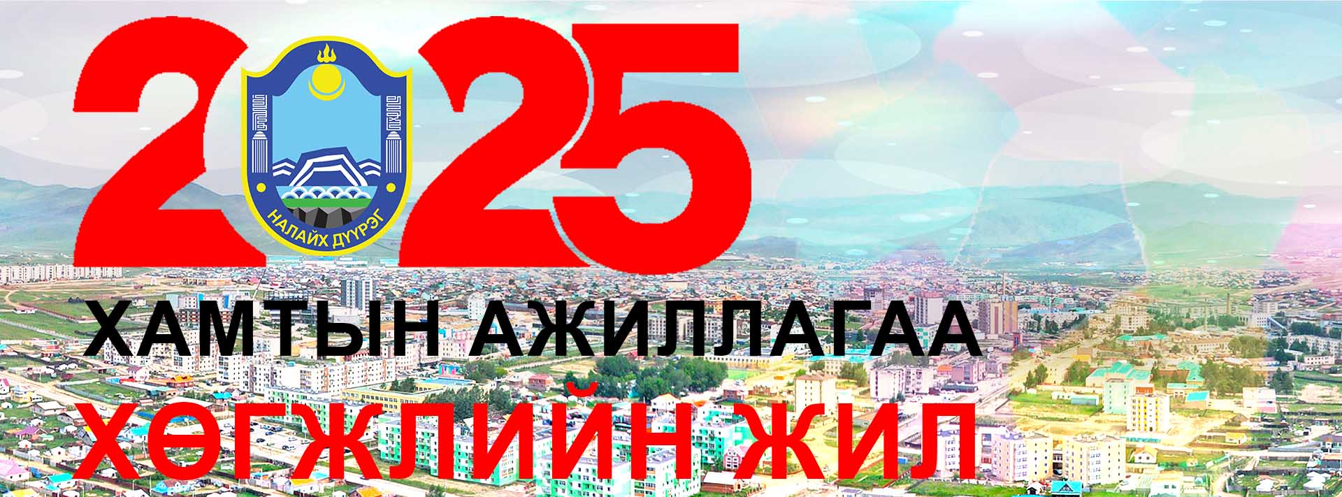 ХАМТЫН АЖИЛЛАГАА ХӨГЖЛИЙН ЖИЛ