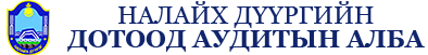 Налайх дүүргийн Дотоод аудитын алба